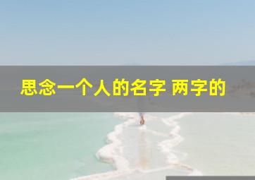 思念一个人的名字 两字的